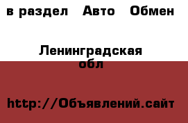  в раздел : Авто » Обмен . Ленинградская обл.